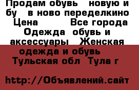 Продам обувь...новую и бу...в ново-переделкино › Цена ­ 500 - Все города Одежда, обувь и аксессуары » Женская одежда и обувь   . Тульская обл.,Тула г.